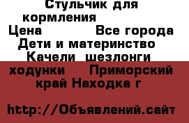 Стульчик для кормления Peg Perego › Цена ­ 5 000 - Все города Дети и материнство » Качели, шезлонги, ходунки   . Приморский край,Находка г.